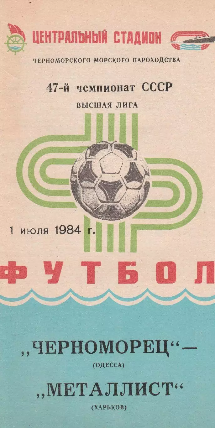 Черноморец Одесса - Металлист Харьков 1.07.1984г.