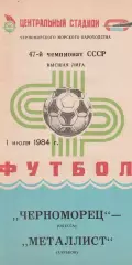Черноморец Одесса - Металлист Харьков 1.07.1984г.