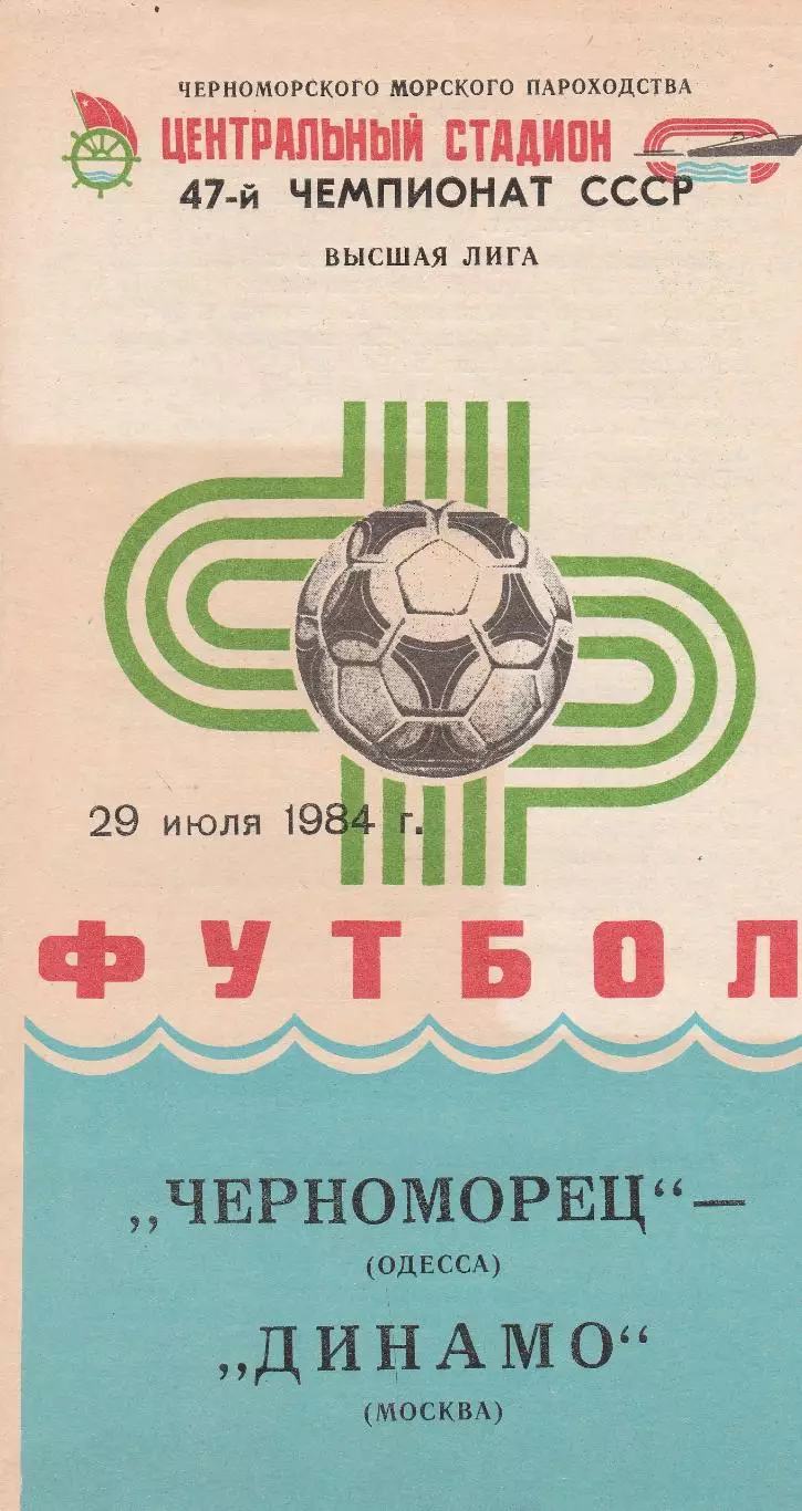 Черноморец Одесса - Динамо Москва 29.07.1984г.