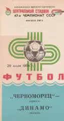 Черноморец Одесса - Динамо Москва 29.07.1984г.