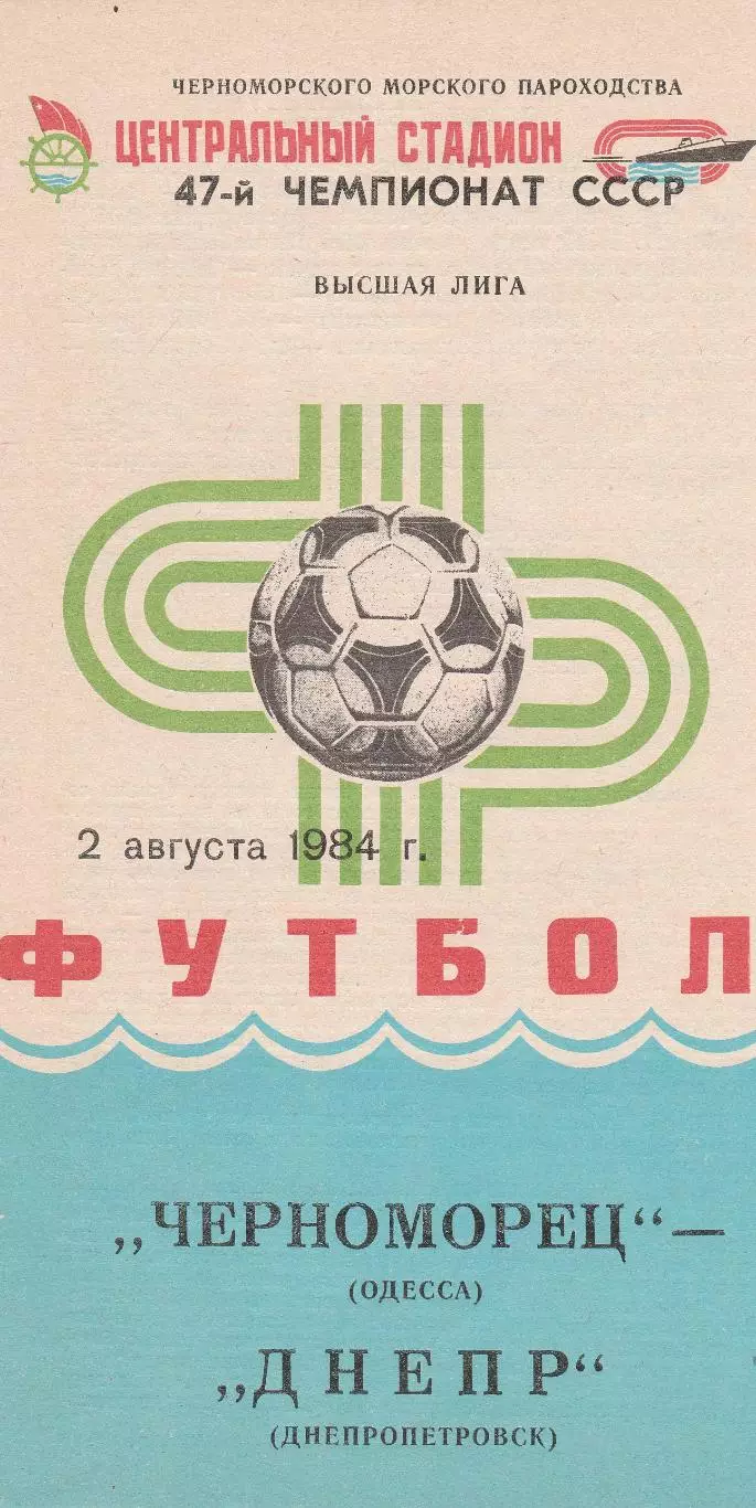Черноморец Одесса - Днепр Днепропетровск 2.08.1984г.