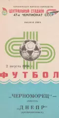 Черноморец Одесса - Днепр Днепропетровск 2.08.1984г.