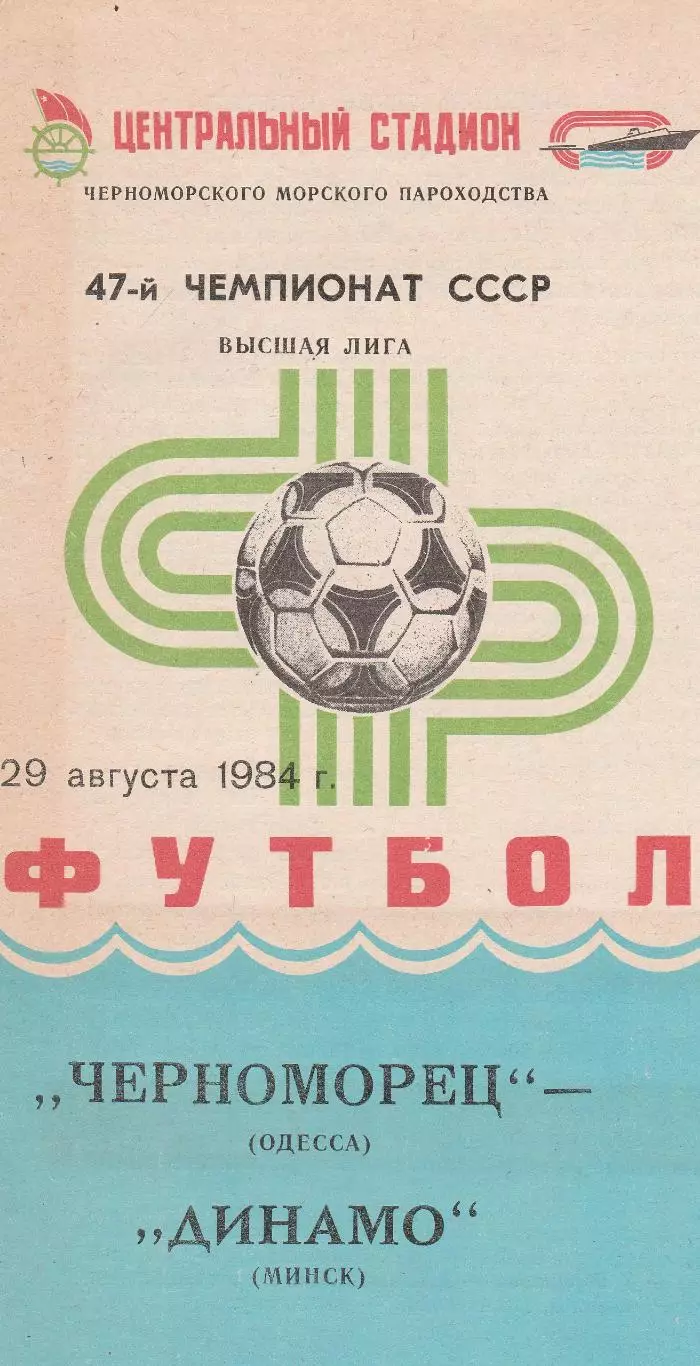 Черноморец Одесса - Динамо Минск 29.08.1984г.