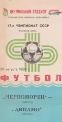 Черноморец Одесса - Динамо Минск 29.08.1984г.