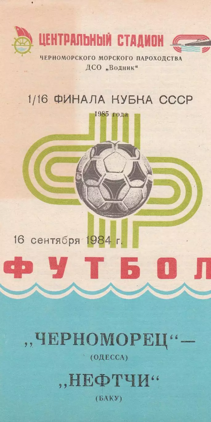 Черноморец Одесса - Нефтчи Баку 16.09.1984г. Кубок СССР 1/16.
