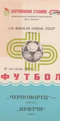 Черноморец Одесса - Нефтчи Баку 16.09.1984г. Кубок СССР 1/16.