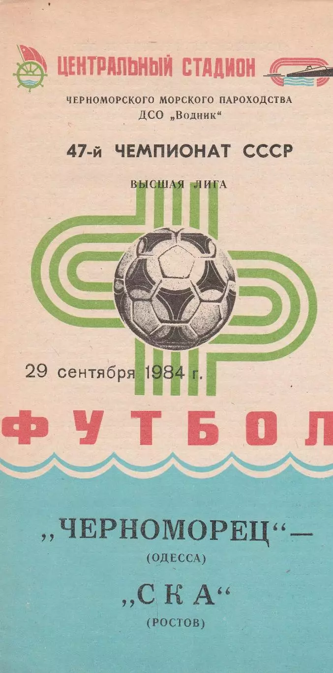 Черноморец Одесса - СКА Ростов 29.09.1984г.