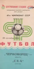 Черноморец Одесса - СКА Ростов 29.09.1984г.