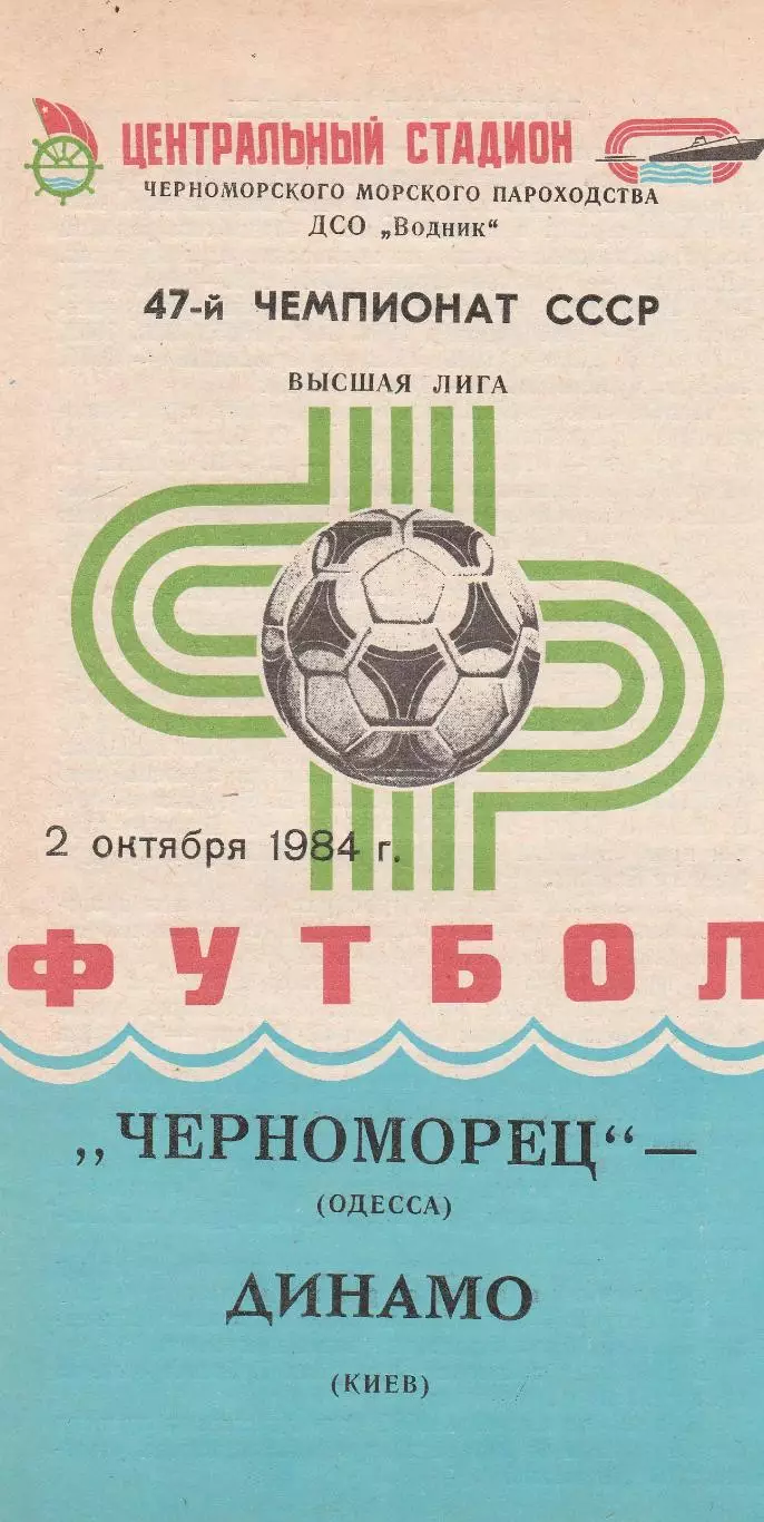 Черноморец Одесса - Динамо Киев 2.10.1984г.
