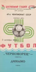 Черноморец Одесса - Динамо Киев 2.10.1984г.