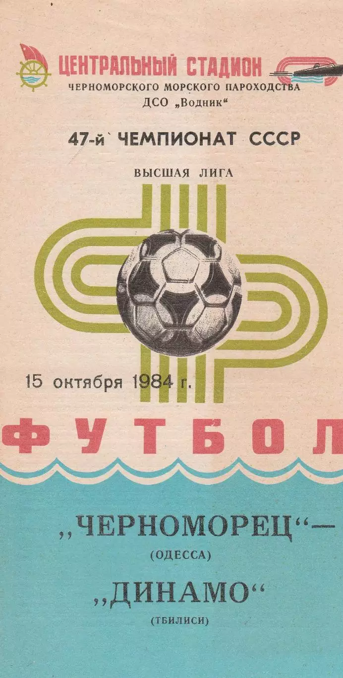 Черноморец Одесса - Динамо Тбилиси 15.10.1984г.