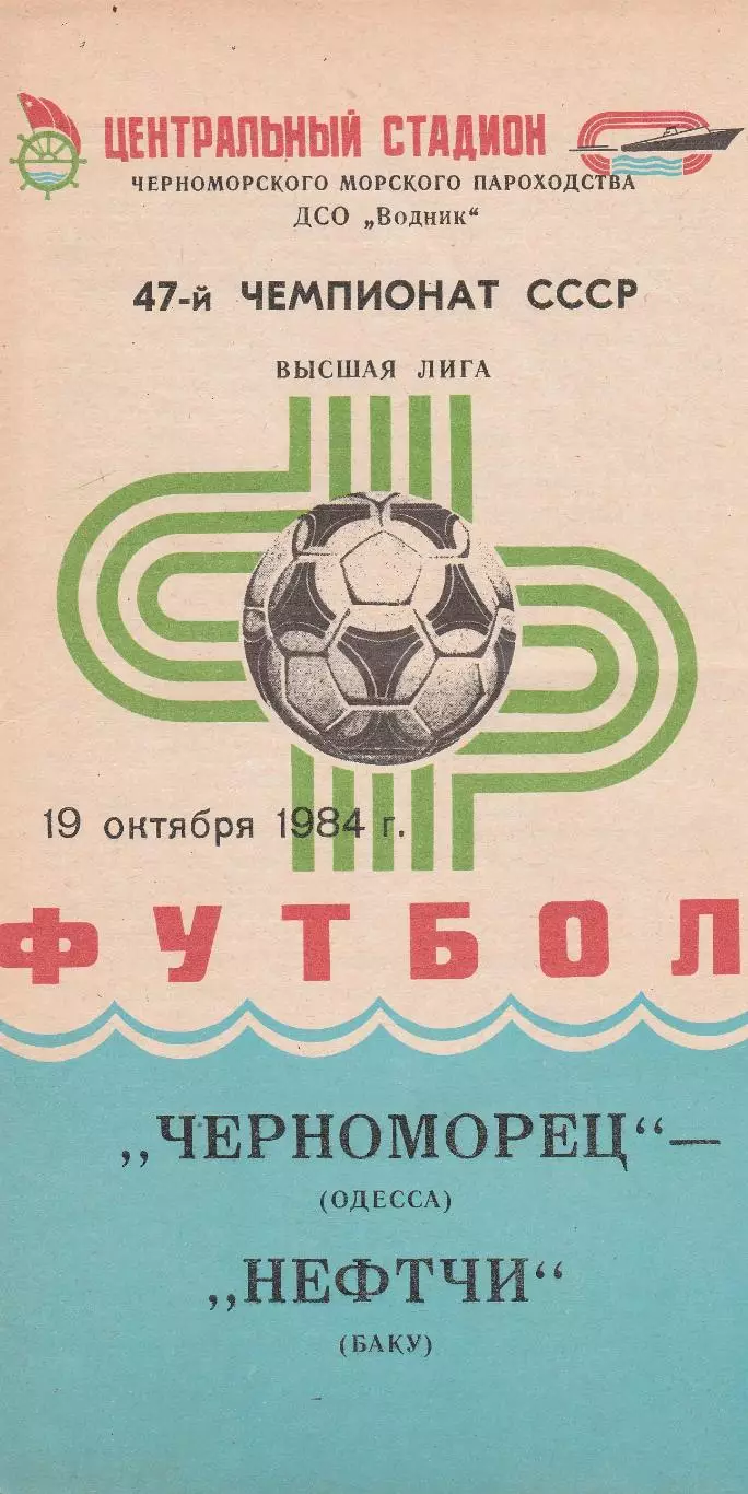Черноморец Одесса - Нефтчи Баку 19.10.1984г.