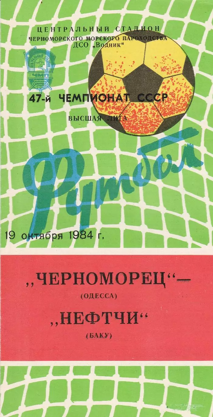 Черноморец Одесса - Нефтчи Баку 19.10.1984г. (2-й вид).