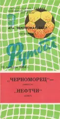 Черноморец Одесса - Нефтчи Баку 19.10.1984г. (2-й вид).