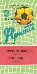 Черноморец Одесса - Торпедо Москва 17.11.1984г.