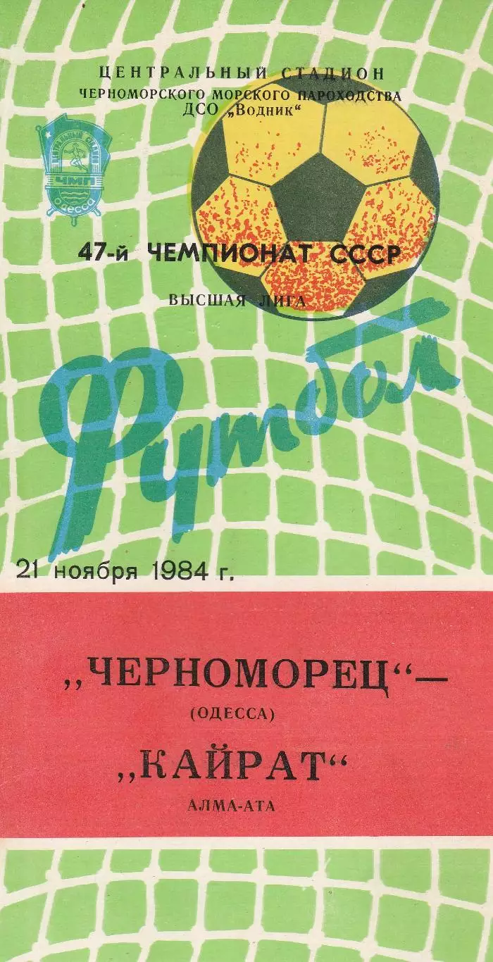 Черноморец Одесса - Кайрат Алма-Ата 21.11.1984г.