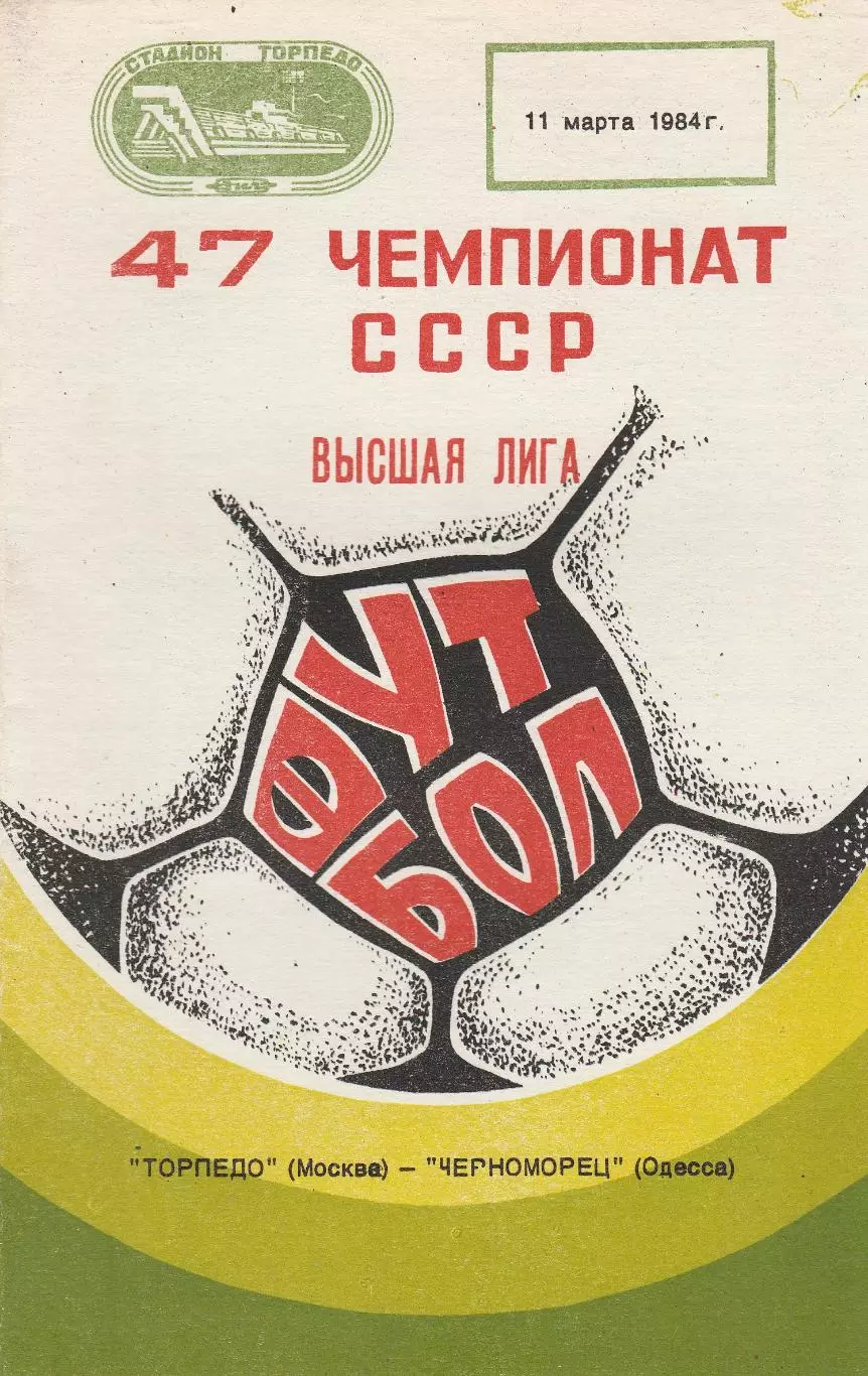 Торпедо Москва - Черноморец Одесса 11.03.1984г.