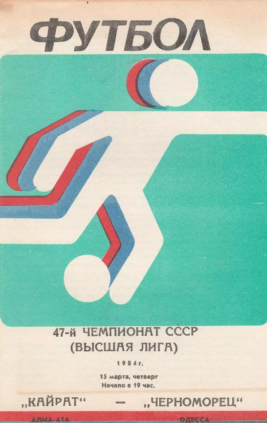 Кайрат Алма-Ата - Черноморец Одесса 15.03.1984г.