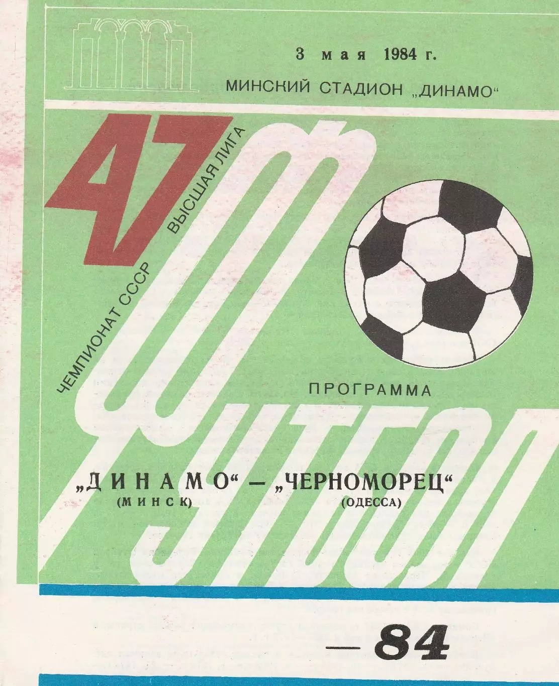 Динамо Минск - Черноморец Одесса 3.05.1984г.