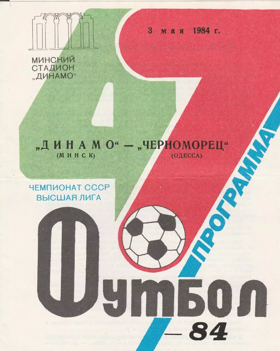 Динамо Минск - Черноморец Одесса 3.05.1984г. (2-й вид).