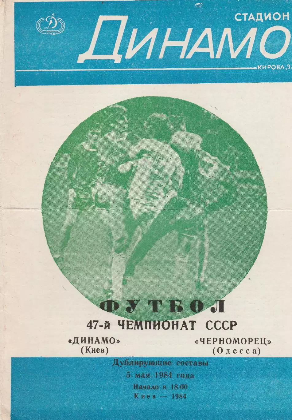 Динамо Киев - Черноморец Одесса 5.05.1984г. Дублирующие составы.