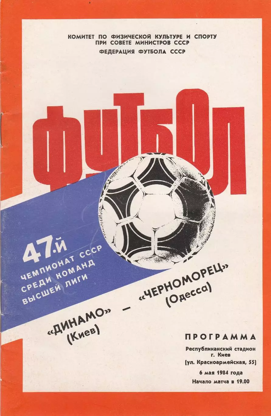 Динамо Киев - Черноморец Одесса 6.05.1984г.