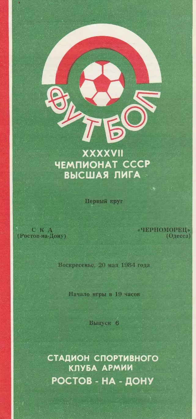 СКА Ростов-на-Дону - Черноморец Одесса 20.05.1984г.