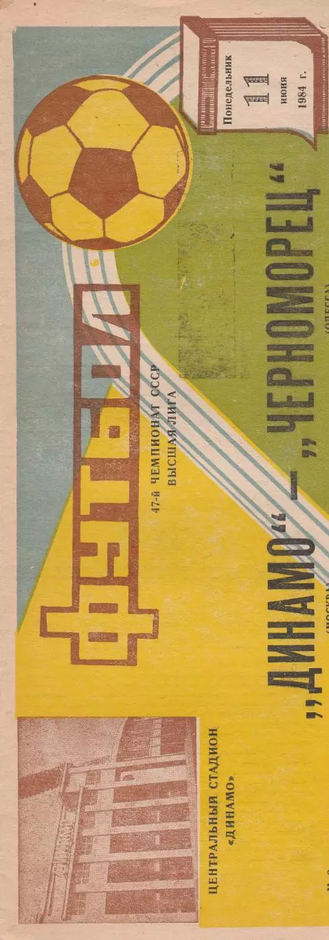 Динамо Москва - Черноморец Одесса 11.06.1984г.