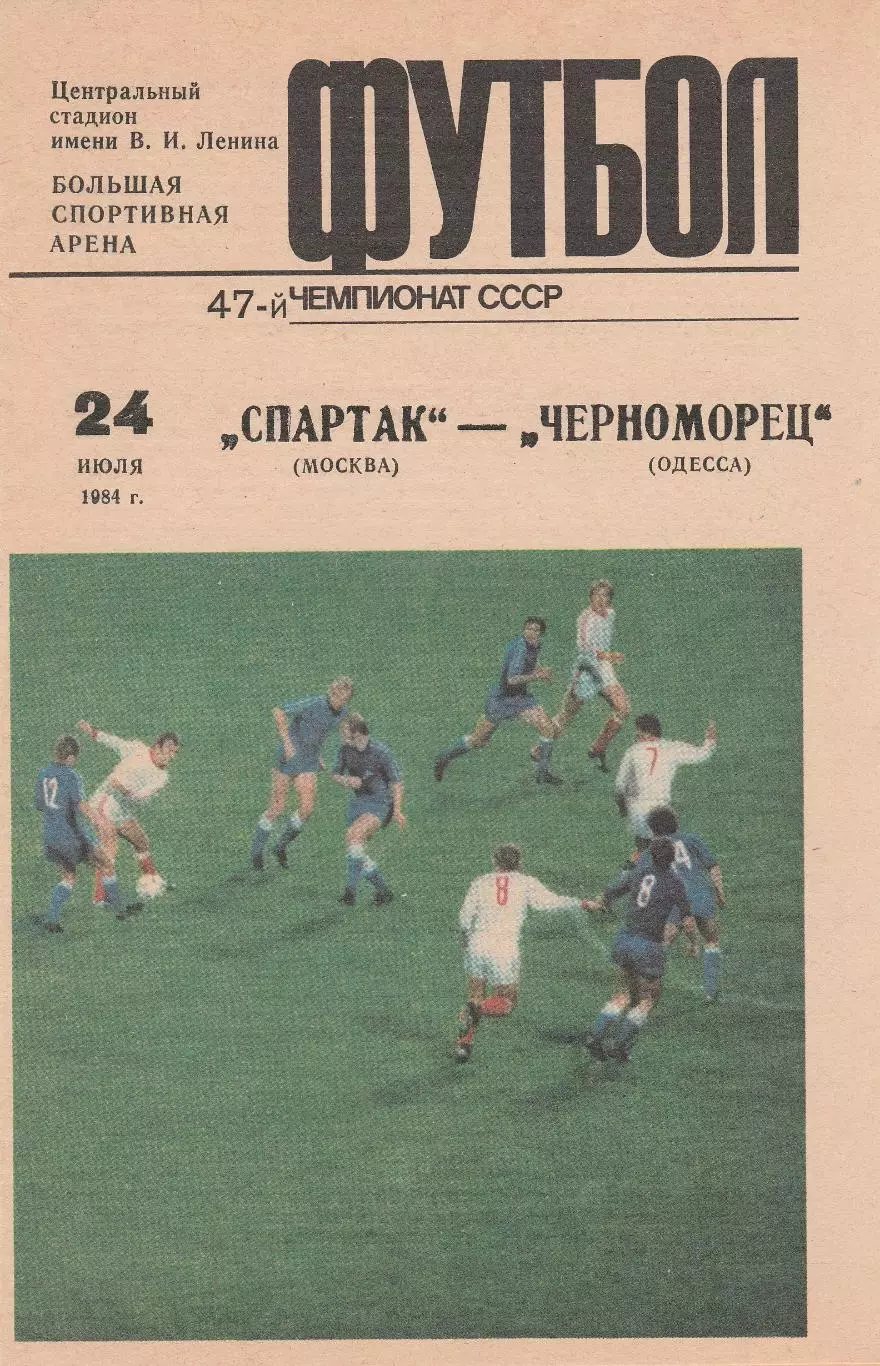 Спартак Москва - Черноморец Одесса 24.07.1984г.