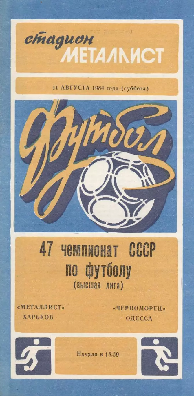 Металлист Харьков - Черноморец Одесса 11.08.1984г.