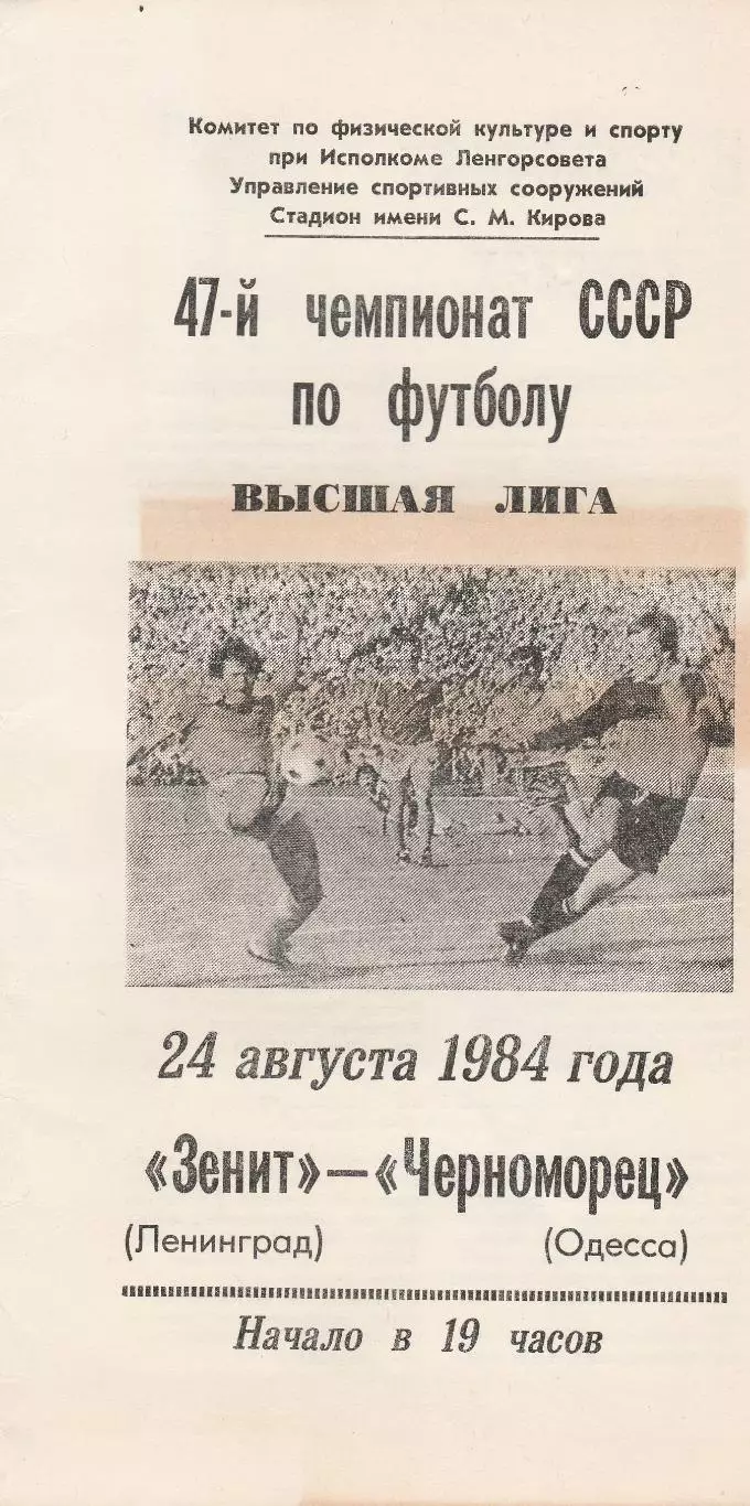Зенит Ленинград - Черноморец Одесса 24.08.1984г.