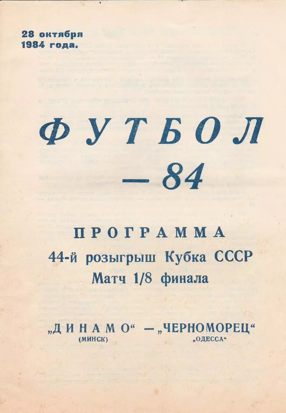 Динамо Минск - Черноморец Одесса 28.10.1984г. Кубок СССР 1/8.
