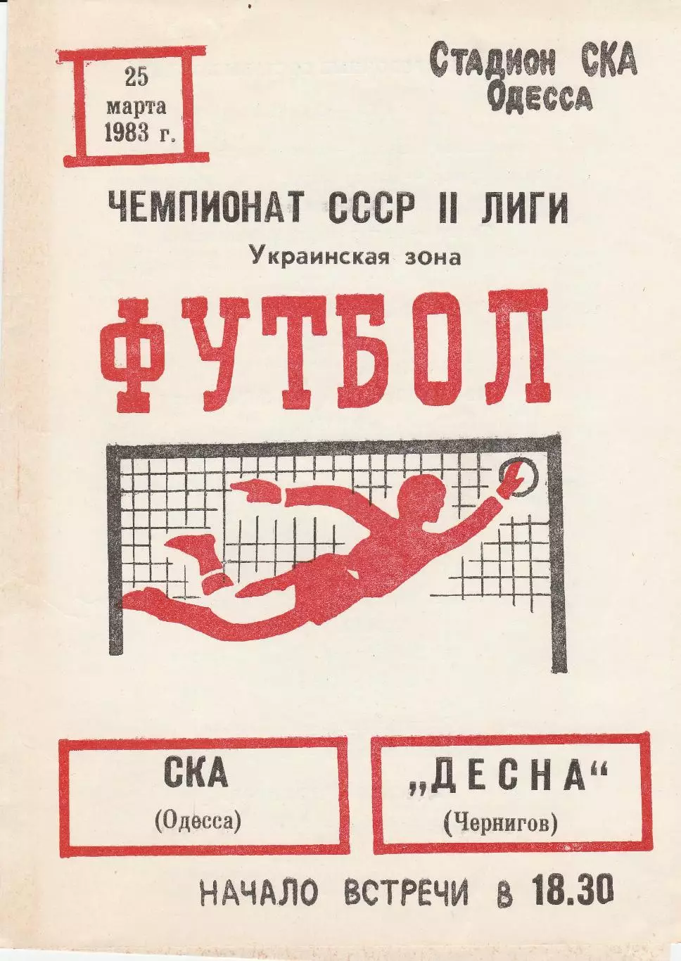 СКА Одесса - Десна Чернигов 25.03.1983г.