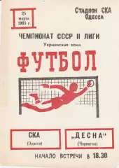 СКА Одесса - Десна Чернигов 25.03.1983г.