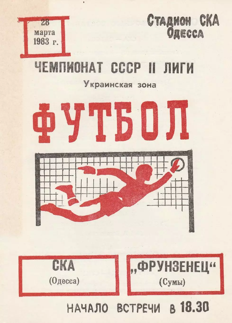 СКА Одесса - Фрунзенец Сумы 28.03.1983г.