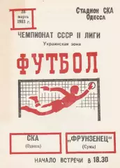 СКА Одесса - Фрунзенец Сумы 28.03.1983г.