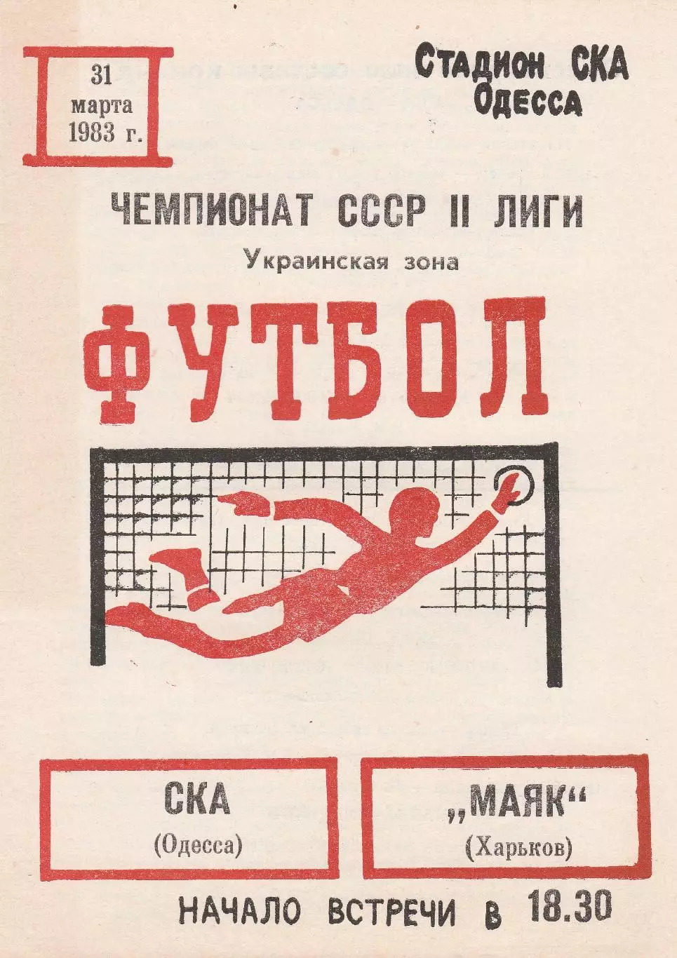 СКА Одесса - Маяк Харьков 31.03.1983г.