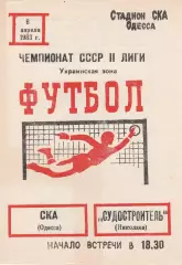 СКА Одесса - Судостроитель Николаев 6.04.1983г.