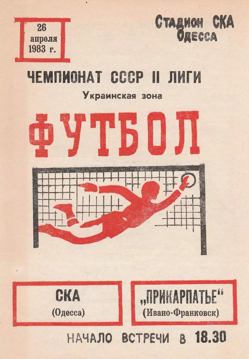 СКА Одесса - Прикарпатье Ивано-Франковск 26.04.1983г.