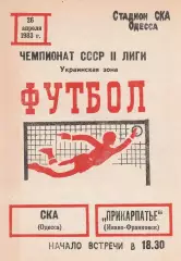 СКА Одесса - Прикарпатье Ивано-Франковск 26.04.1983г.