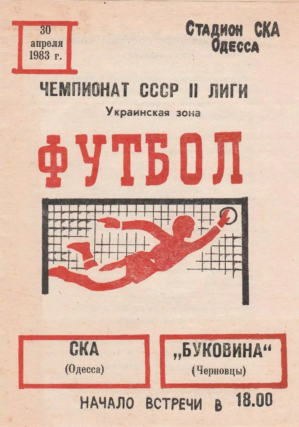 СКА Одесса - Буковина Черновцы 30.04.1983г.