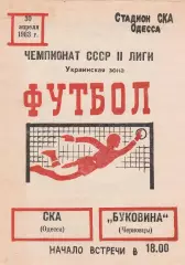 СКА Одесса - Буковина Черновцы 30.04.1983г.