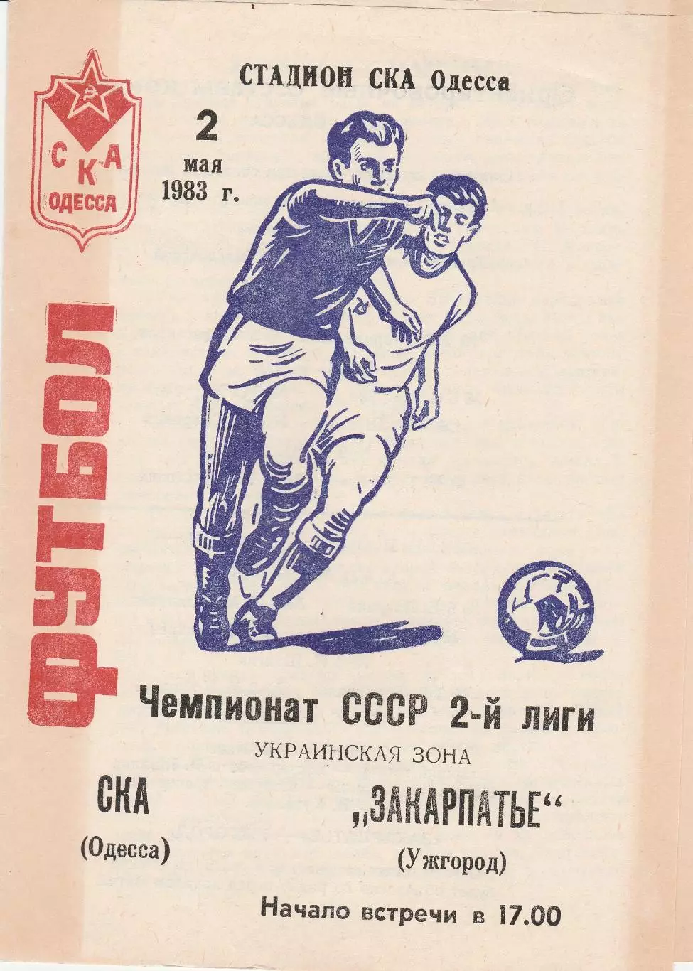 СКА Одесса - Закарпатье Ужгород 2.05.1983г.