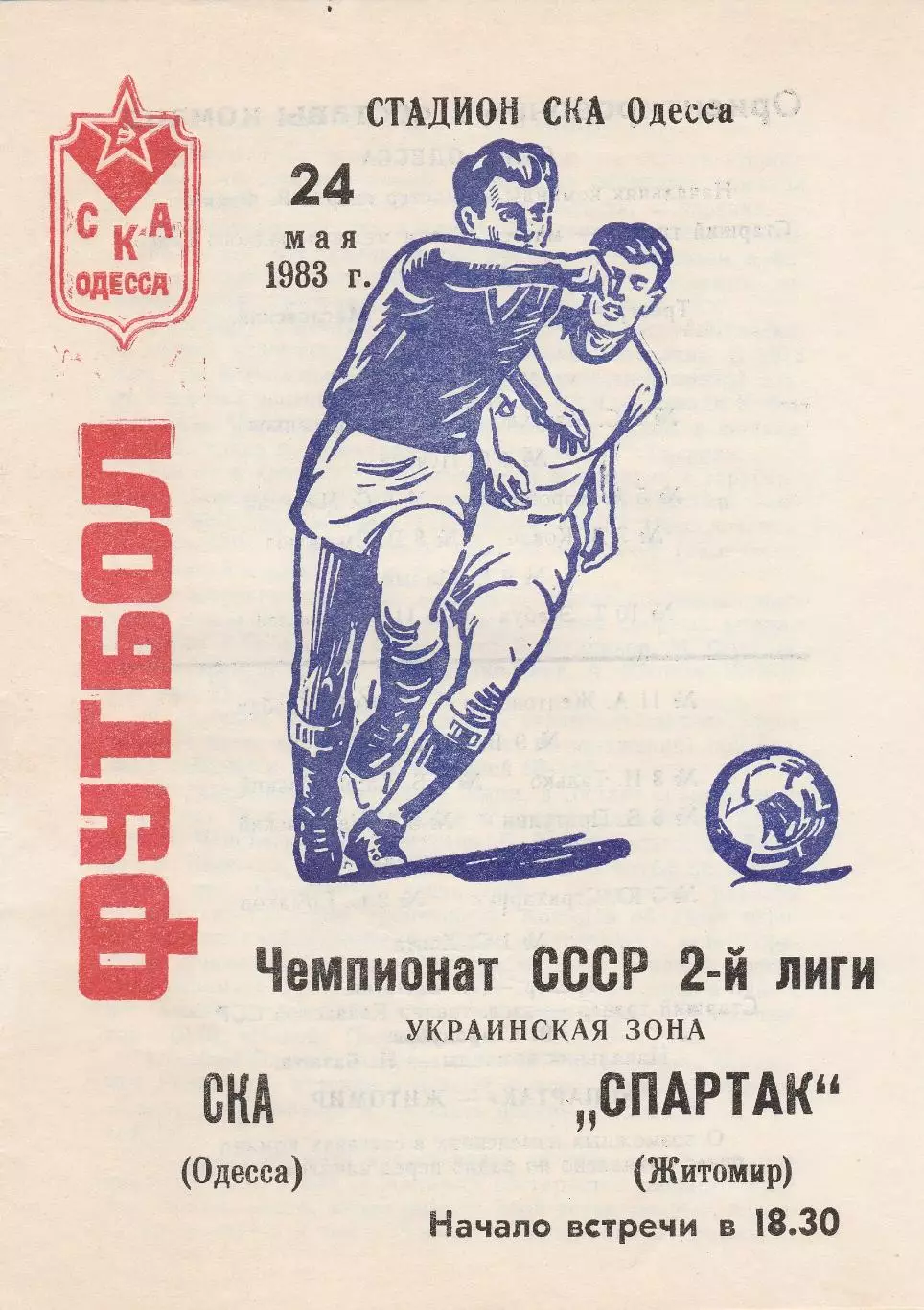 СКА Одесса - Спартак Житомир 24.05.1983г.