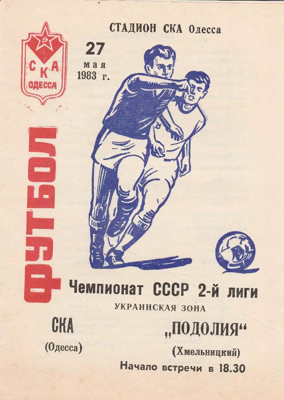 СКА Одесса - Подолия Хмельницкий 27.05.1983г.