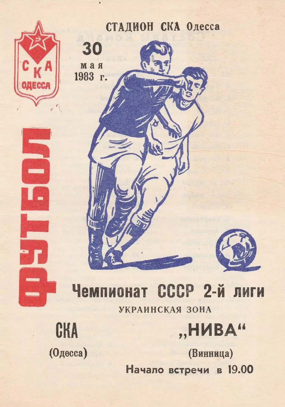 СКА Одесса - Нива Винница 30.05.1983г.