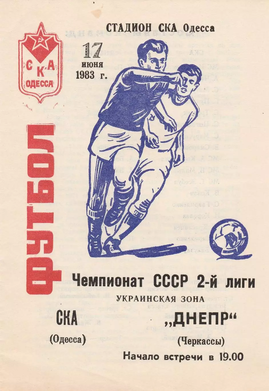 СКА Одесса - Днепр Черкассы 17.06.1983г.