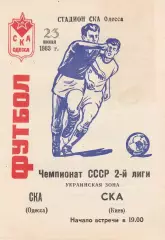 СКА Одесса - СКА Киев 23.06.1983г.
