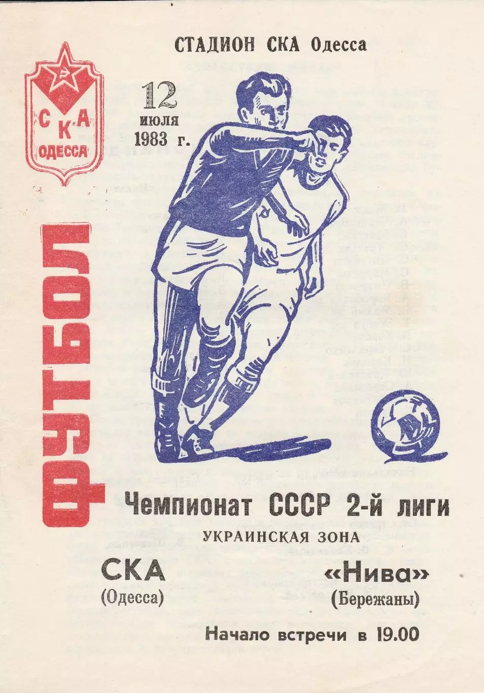 СКА Одесса - Нива Бережаны 12.07.1983г.
