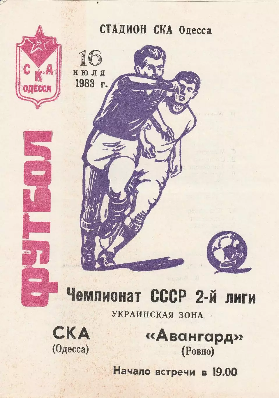 СКА Одесса - Авангард Ровно 16.07.1983г.
